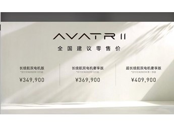阿維塔11正式上市，34.99萬元起售，零百加速不到4秒 封面圖