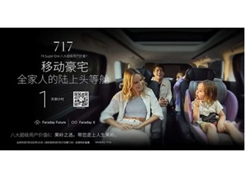 賈躍亭造車(chē)新動(dòng)作：FF首款MPV明日發(fā)布 號(hào)稱(chēng)“陸上頭等艙” 封面圖