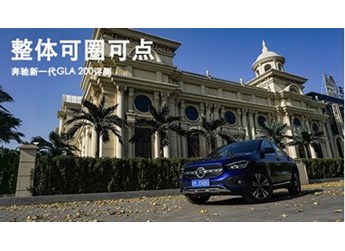整體可圈可點(diǎn) 奔馳新一代GLA 200評測