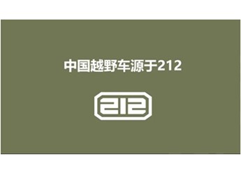 以獨立品牌重回市場，212品牌蓄勢待發(fā)