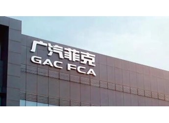 破產(chǎn)后無(wú)人接盤(pán)！廣汽菲克長(zhǎng)沙工廠第六次拍賣：8億元已降至骨折價(jià) 封面圖