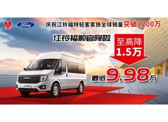 誠(chéng)意滿滿 直降1.5萬元 江鈴福順最低9.98萬開回家