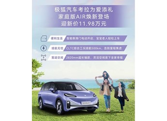 極狐考拉家庭版AIR正式上市 售價(jià)11.98萬