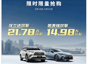 15萬(wàn)買凱美瑞、21萬(wàn)買漢蘭達(dá)！廣汽豐田618瘋狂大促：都是混動(dòng)