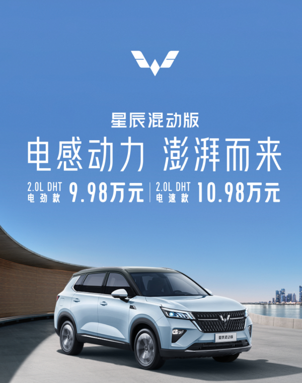 不到十萬元買混動！五菱星辰混動版上市 配置超豐富