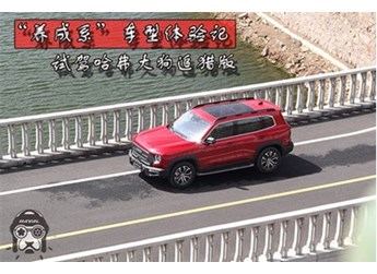 “養(yǎng)成系”車型體驗記 試駕哈弗大狗追獵版