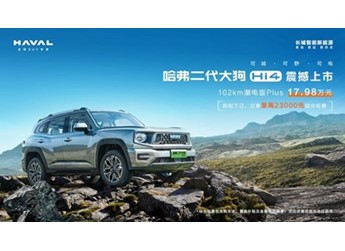 “可城可野可電”全面進階，哈弗二代大狗Hi4版震撼上市