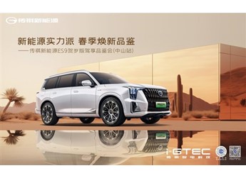 傳祺ES9賀歲版駕享品鑒會-中山站，開啟智電新能源出行新體驗