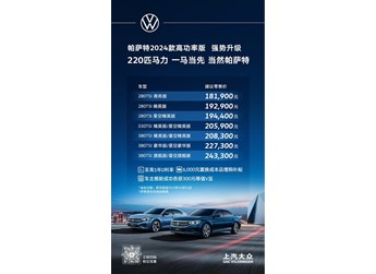 上汽大眾2024款帕薩特正式上市 售價18.19-24.33萬