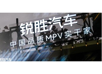 銳勝汽車品牌獨立：一個專注MPV品類的專業(yè)品牌誕生 封面圖