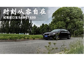 時(shí)刻從容自在 試駕進(jìn)口寶馬6系GT 630i