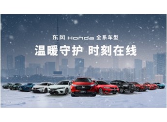 續(xù)航無焦慮，安全無死角，東風Honda讓嚴寒無憂