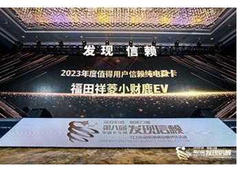 最值得信賴的純電微卡！福田祥菱小財(cái)鹿EV斬獲最終大獎(jiǎng) 封面圖