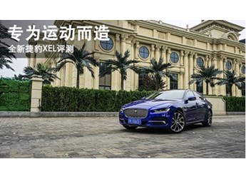 專為運(yùn)動(dòng)而造 全新捷豹XEL評(píng)測 封面圖