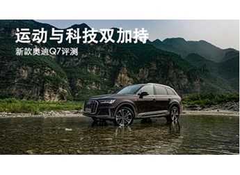 運動與科技雙加持 新款奧迪Q7評測