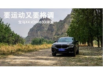 要運動又要格調(diào) 寶馬X4 xDrive30i評測