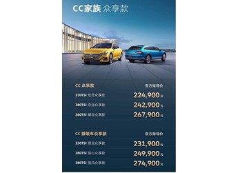 一汽-大眾CC家族眾享款正式上市 售價(jià)為22.49-27.49萬
