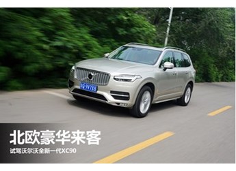 北歐豪華來(lái)客 試駕沃爾沃全新一代XC90 封面圖