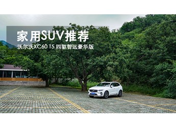 家用SUV推薦 沃爾沃XC60 T5 四驅(qū)智遠(yuǎn)豪華版