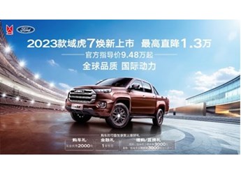 江鈴新款域虎7正式上市 售價9.48萬起