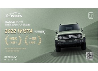 這才叫硬實力！坦克300摘得“2022 IVISTA智能網(wǎng)聯(lián)汽車挑戰(zhàn)賽”雙項大獎 封面圖