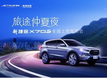 【直播回放】旅途仲夏夜—新捷途X70S全國上市發(fā)布會