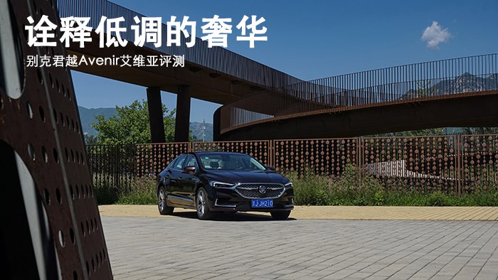 詮釋低調(diào)的奢華 別克君越Avenir艾維亞評測