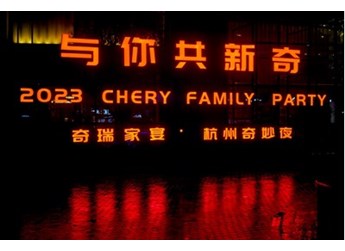 新起點(diǎn)，再出發(fā)，奇瑞開(kāi)啟科技出行新征途 封面圖