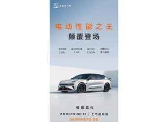 極氪001 FR將于10月27日上市！搭載四電機(jī)驅(qū)動系統(tǒng) 封面圖