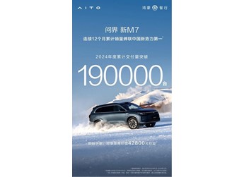 問界新M7以實力鑄就輝煌，突破價格戰(zhàn)困局，榮登年度銷冠寶座 封面圖