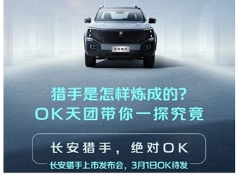 長(zhǎng)安獵手將3月1日正式上市 預(yù)售價(jià)13.99-21.69萬(wàn)