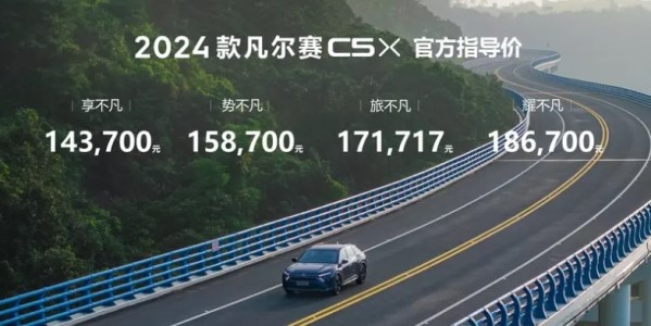 2024款東風(fēng)雪鐵龍凡爾賽C5 X上市 售14.37萬(wàn)-18.67萬(wàn)元