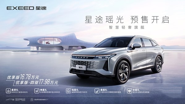 16.78萬(wàn)起！星途瑤光預(yù)售價(jià)公布 定位中型SUV 軸距超2.8米
