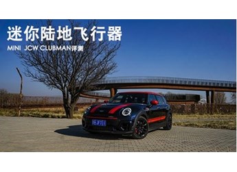 迷你陸地飛行器 MINI JCW CLUBMAN評測